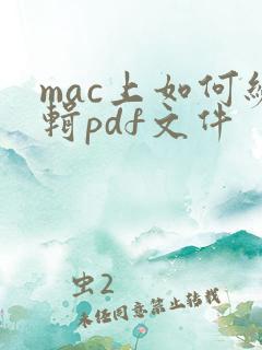 mac上如何编辑pdf文件