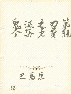 鬼灭之刃第二季全集免费观看