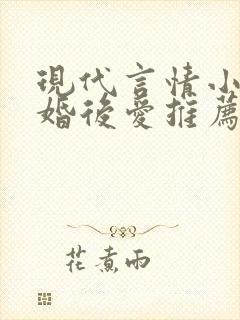 现代言情小说先婚后爱推荐
