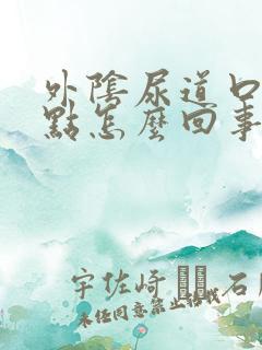 外阴尿道口有红点怎么回事
