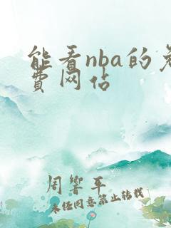 能看nba的免费网站