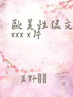 欧美性猛交 xxxx x片