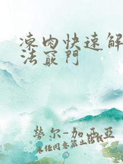冻肉快速解冻方法窍门