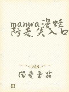 manwa漫蛙防走失入口