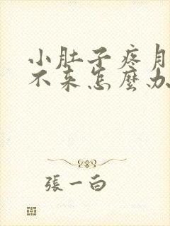 小肚子疼月经下不来怎么办