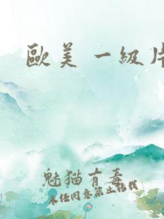 欧美 一级片