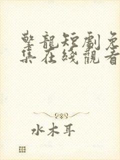 擎龙短剧免费全集在线观看