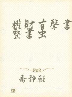 权财有声书听完整书虫