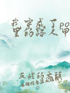我穿成了po文里的路人甲