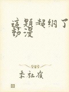 这题超纲了免费动漫