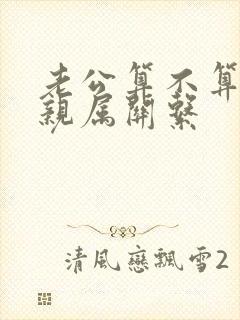 老公算不算直系亲属关系