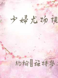 少妇尤物视频