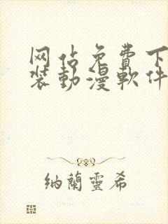 网站免费下载安装动漫软件