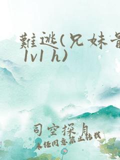 难逃(兄妹骨科 1v1 h)