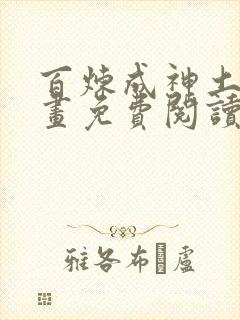 百炼成神土豪漫画免费阅读