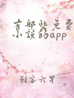 有哪些免费阅读小说的app