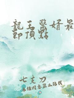 龙王医婿最新章节顶点