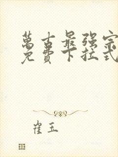 万古最强宗漫画免费下拉式