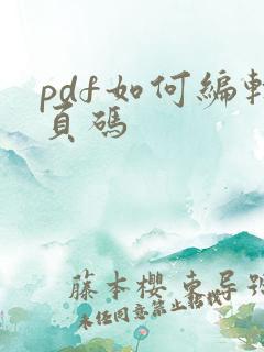 pdf如何编辑页码