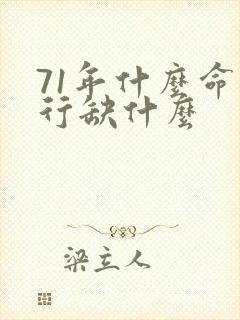 71年什么命五行缺什么