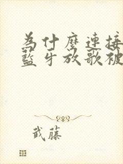 为什么连接车载蓝牙放歌被暂停