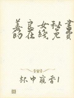 善良女秘书的目的在线免费