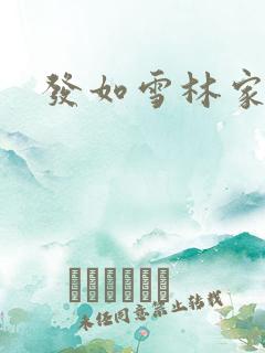 发如雪林家成