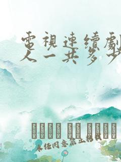 电视连续剧局中人一共多少集