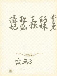 摄政王的掌心医妃盛锦姝免费阅读