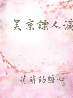吴京镖人演员表