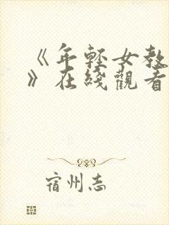 《年轻女教师2》在线观看