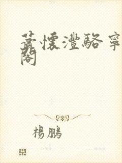 萧怀沣骆宁笔趣阁