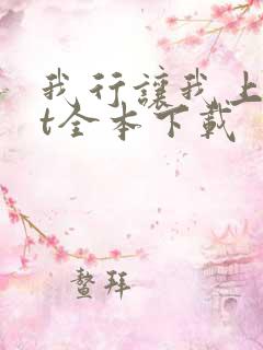 我行让我上txt全本下载