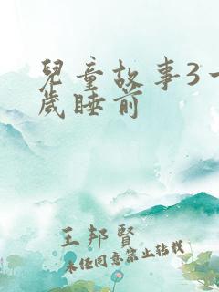 儿童故事3一6岁睡前