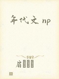 年代文 np