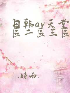 日韩av天堂一区二区三区在线