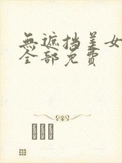 无遮挡美女视频全部免费