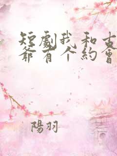 短剧我和古代王爷有个约会