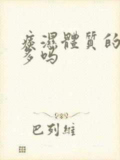 痰湿体质的口痰多吗