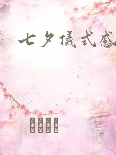 七夕仪式感礼物