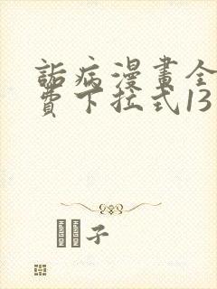 诟病漫画全集免费下拉式13