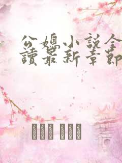 公媳小说全文阅读最新章节内容