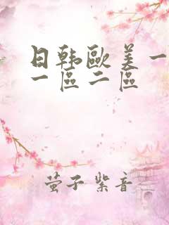 日韩欧美一级片一区二区