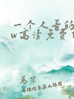 一个人看的www高清免费视频