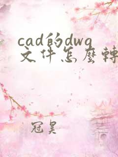 cad的dwg文件怎么转换成pdf文件