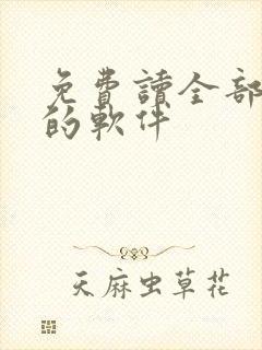 免费读全部小说的软件