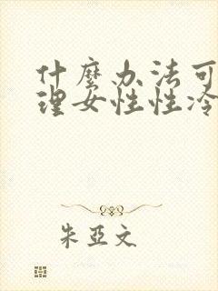 什么办法可以调理女性性冷淡