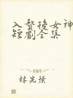 入赘后女神老婆短剧全集