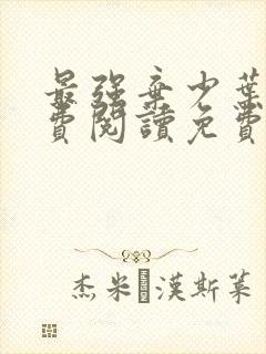 最强弃少叶默免费阅读免费下载