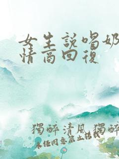 女生说喝奶茶高情商回复